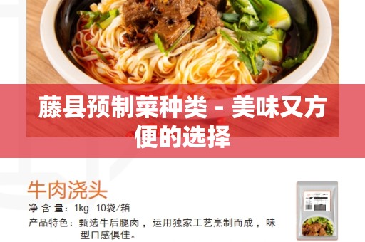 藤县预制菜种类 - 美味又方便的选择