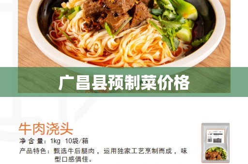 广昌县预制菜价格