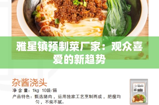 雅星镇预制菜厂家：观众喜爱的新趋势