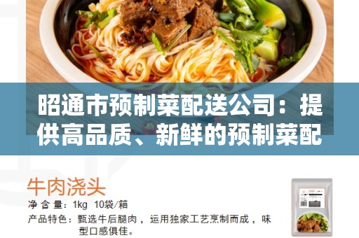 昭通市预制菜配送公司：提供高品质、新鲜的预制菜配送服务
