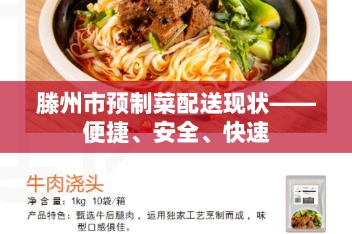 滕州市预制菜配送现状——便捷、安全、快速