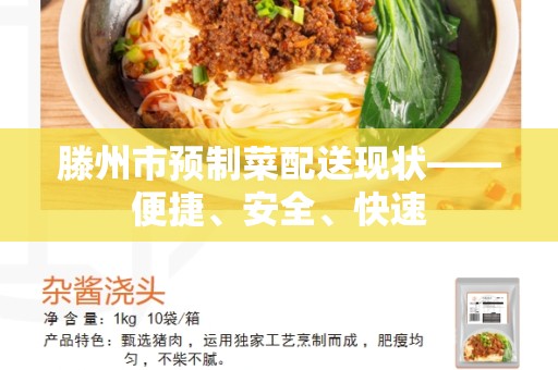 滕州市预制菜配送现状——便捷、安全、快速