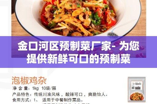金口河区预制菜厂家- 为您提供新鲜可口的预制菜
