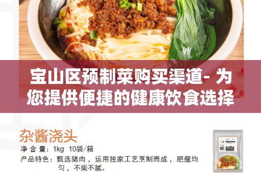 宝山区预制菜购买渠道- 为您提供便捷的健康饮食选择