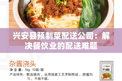 兴安县预制菜配送公司：解决餐饮业的配送难题