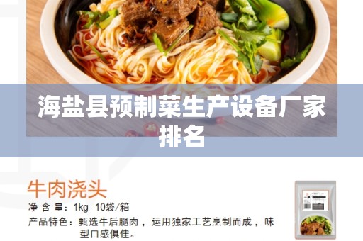海盐县预制菜生产设备厂家排名