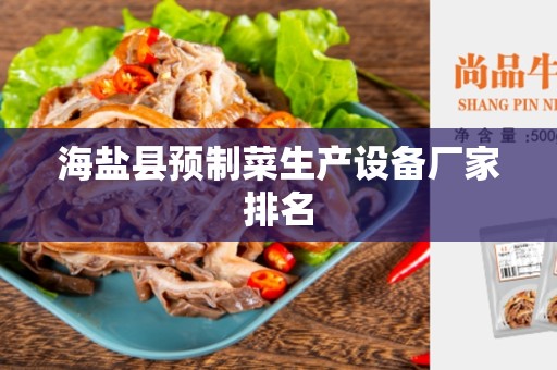海盐县预制菜生产设备厂家排名