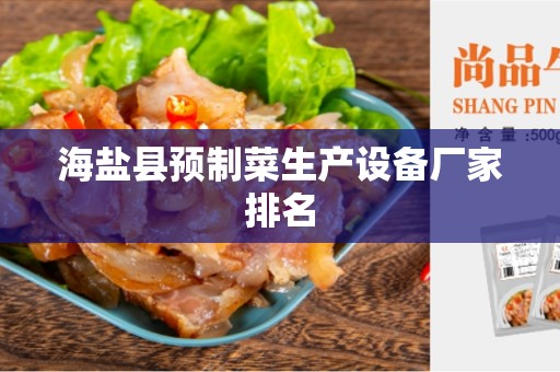海盐县预制菜生产设备厂家排名