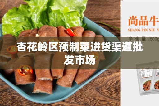 杏花岭区预制菜进货渠道批发市场