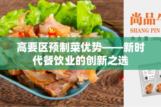 高要区预制菜优势——新时代餐饮业的创新之选