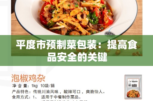 平度市预制菜包装：提高食品安全的关键