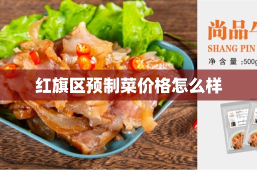 红旗区预制菜价格怎么样