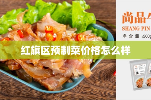 红旗区预制菜价格怎么样