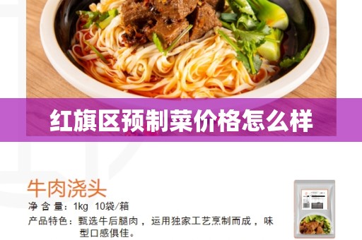 红旗区预制菜价格怎么样