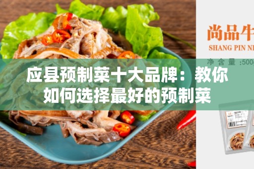 应县预制菜十大品牌：教你如何选择最好的预制菜