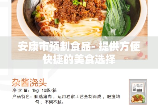 安康市预制食品- 提供方便快捷的美食选择