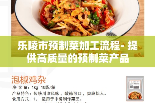 乐陵市预制菜加工流程- 提供高质量的预制菜产品