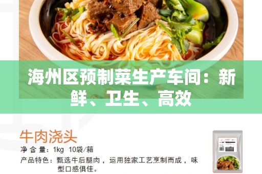 海州区预制菜生产车间：新鲜、卫生、高效