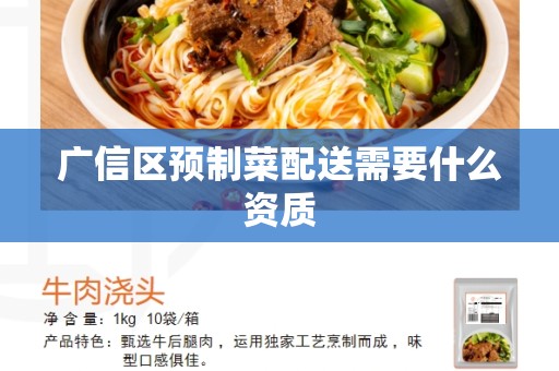 广信区预制菜配送需要什么资质