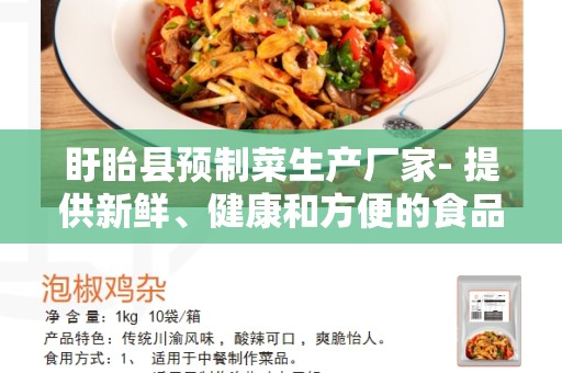 盱眙县预制菜生产厂家- 提供新鲜、健康和方便的食品选择