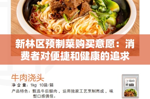 新林区预制菜购买意愿：消费者对便捷和健康的追求