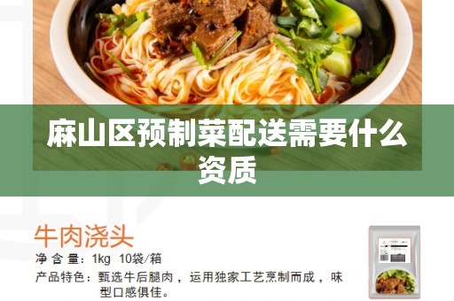 麻山区预制菜配送需要什么资质