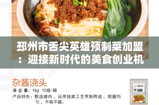 邳州市舌尖英雄预制菜加盟：迎接新时代的美食创业机遇