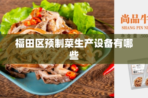 福田区预制菜生产设备有哪些
