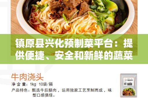 镇原县兴化预制菜平台：提供便捷、安全和新鲜的蔬菜选择