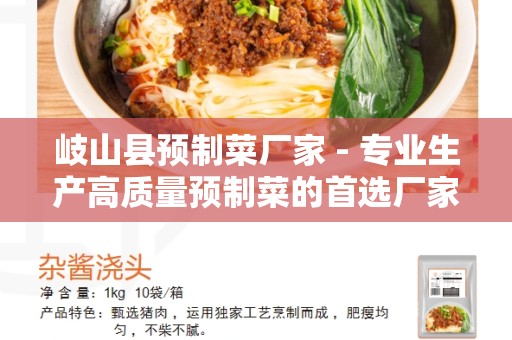 岐山县预制菜厂家 - 专业生产高质量预制菜的首选厂家