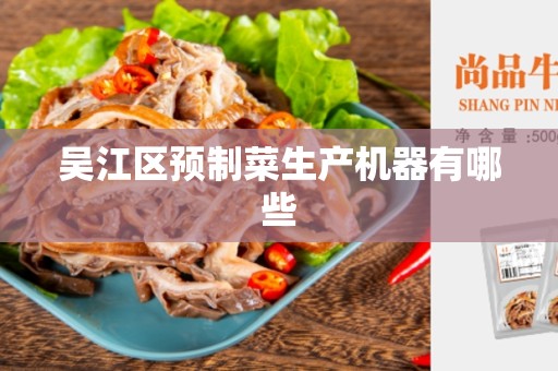 吴江区预制菜生产机器有哪些
