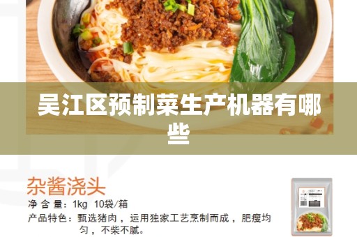 吴江区预制菜生产机器有哪些