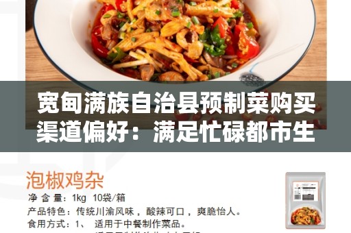 宽甸满族自治县预制菜购买渠道偏好：满足忙碌都市生活的便捷选择