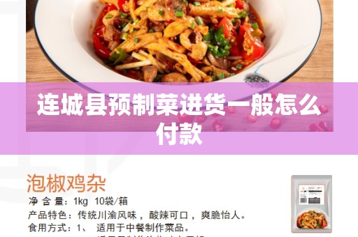 连城县预制菜进货一般怎么付款