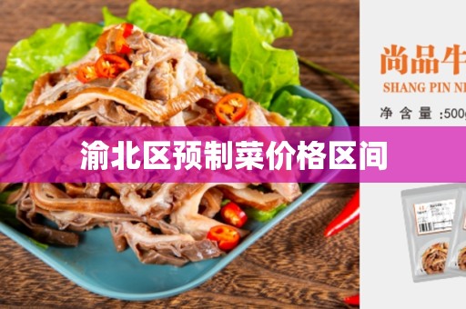 渝北区预制菜价格区间