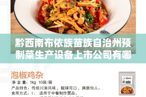 黔西南布依族苗族自治州预制菜生产设备上市公司有哪些