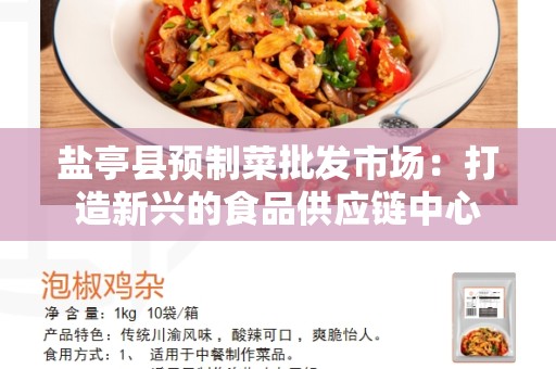 盐亭县预制菜批发市场：打造新兴的食品供应链中心