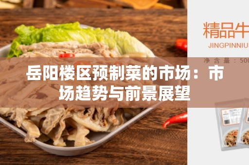 岳阳楼区预制菜的市场：市场趋势与前景展望