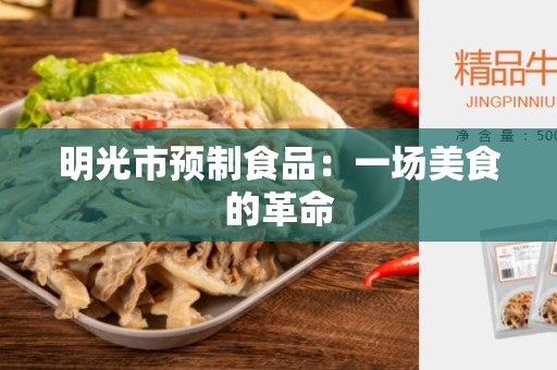 明光市预制食品：一场美食的革命
