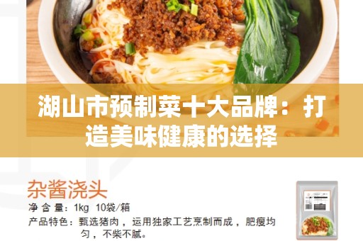 湖山市预制菜十大品牌：打造美味健康的选择