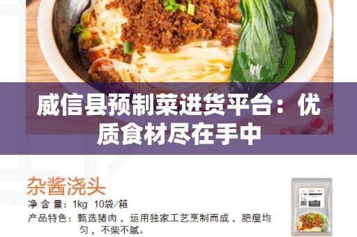 威信县预制菜进货平台：优质食材尽在手中