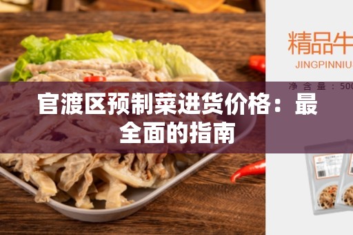 官渡区预制菜进货价格：最全面的指南