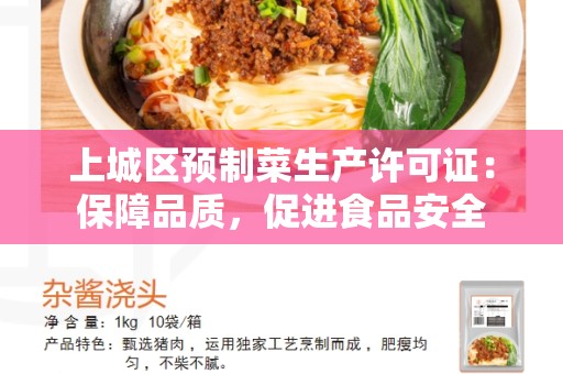 上城区预制菜生产许可证：保障品质，促进食品安全