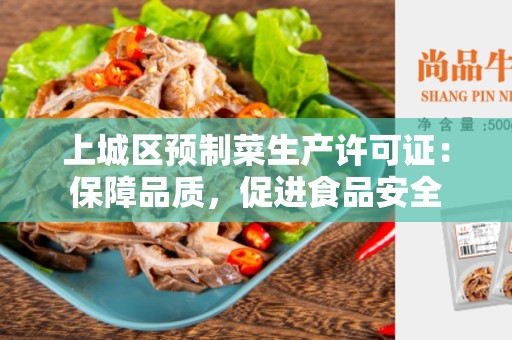 上城区预制菜生产许可证：保障品质，促进食品安全