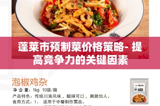 蓬莱市预制菜价格策略- 提高竞争力的关键因素