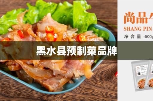 黑水县预制菜品牌