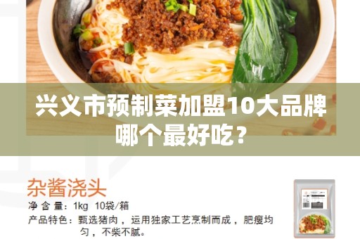 兴义市预制菜加盟10大品牌哪个最好吃？