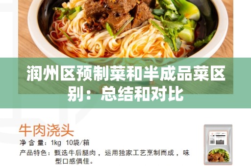 润州区预制菜和半成品菜区别：总结和对比