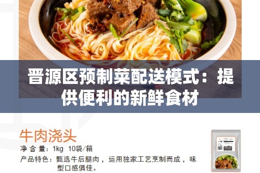 晋源区预制菜配送模式：提供便利的新鲜食材