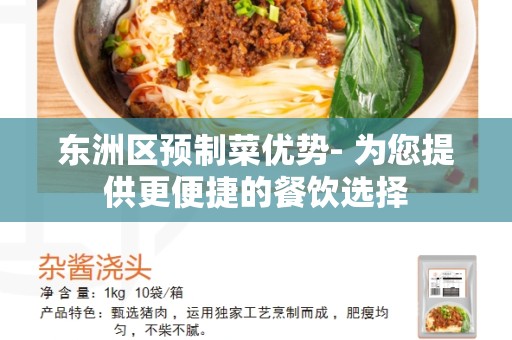 东洲区预制菜优势- 为您提供更便捷的餐饮选择